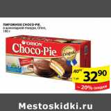 Магазин:Пятёрочка,Скидка: ПИРОЖНОЕ CHOCO-PIE