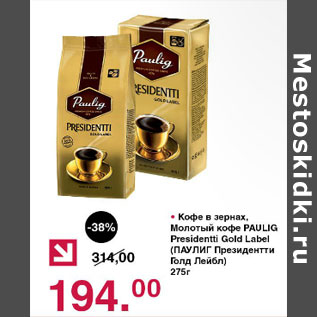 Акция - Кофе в зернах Молотый Paulig President Gold Label