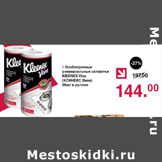 Акция - Особопрочные универсальные салфетки Kleenex Viva