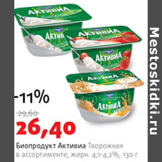 Акция - Биопродукт Активиа творожная