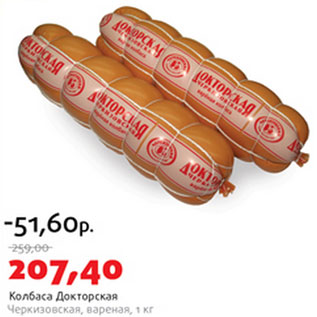 Акция - Колбаса Докторская Черкизовская