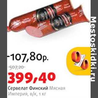 Акция - Сервелат Финский Мясная Империя