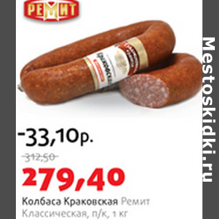 Акция - Колбаса Краковская Ремит Классическая