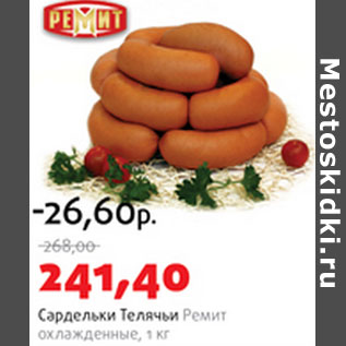 Акция - Сардельки Телячьи Ремит