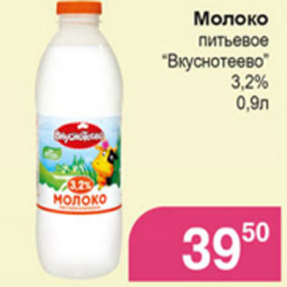 Акция - Молоко питьевое Вкуснотеево 3,2%