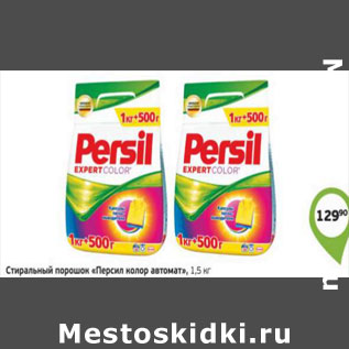 Акция - Стиральный порошок Персил колор автомат