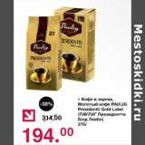 Магазин:Оливье,Скидка:Кофе в зернах Молотый Paulig President Gold Label