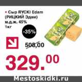 Магазин:Оливье,Скидка:Сыр Rycki Edam 45%