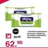 Магазин:Оливье,Скидка:Антибактериальноые влажные салфетки Kleenex