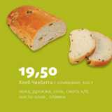Магазин:Виктория,Скидка:Хлеб Чиабатта с оливками 