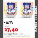 Магазин:Виктория,Скидка:Биотворог Тема с 6 мес. 4,2%