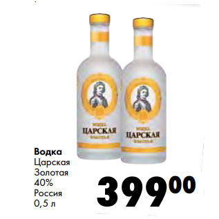 Акция - Водка Царская Золотая 40% Россия