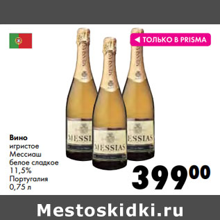 Акция - Вино игристое Мессиаш Португалия