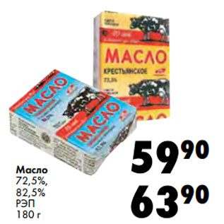 Акция - Масло 72,5%, 82,5% РЭП