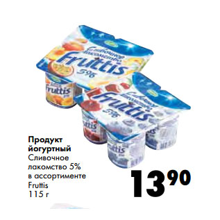 Акция - Продукт йогуртный Сливочное лакомство 5% в ассортименте Fruttis