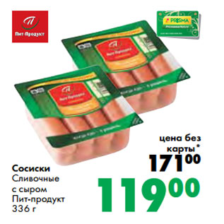 Акция - Сосиски Сливочные с сыром Пит-продукт