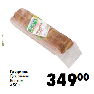 Акция - Грудинка Домашняя Велком