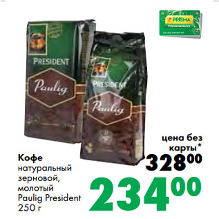 Акция - Кофе натуральный зерновой, молотый Paulig President