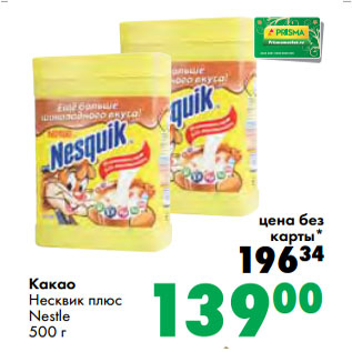 Акция - Какао Несквик плюс Nestle