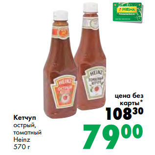 Акция - Кетчуп острый, томатный Heinz