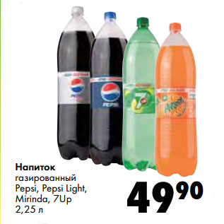 Акция - Напиток газированный Pepsi, Pepsi Light, Mirinda, 7Up