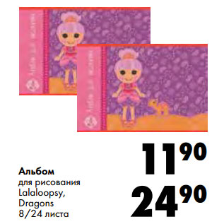 Акция - Альбом для рисования Lalaloopsy, Dragons 8/24 листа