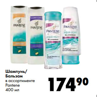 Акция - Шампунь/ Бальзам в ассортименте Pantene