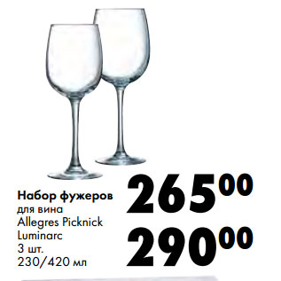 Акция - Набор фужеров для вина Allegres Picknick Luminarc