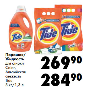 Акция - Порошок/ Жидкость для стирки Color, Альпийская свежесть Tide