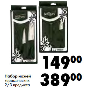 Акция - Набор ножей керамических