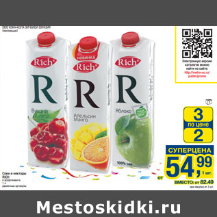 Акция - Соки и нектары RICH