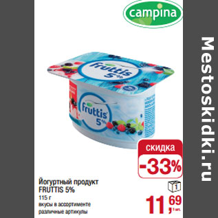 Акция - Йогуртный продукт FRUTTIS 5%