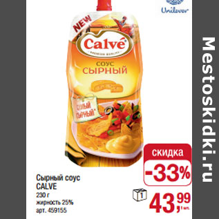 Акция - Сырный соус CALVE жирность 25%