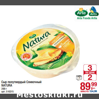 Акция - Сыр полутвердый Сливочный NATURA