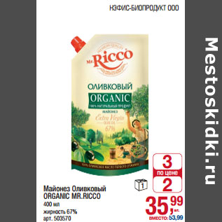 Акция - Майонез Оливковый ORGANIC MR.RICCO