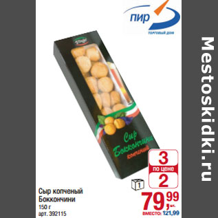 Акция - Сыр копченый Боккончини