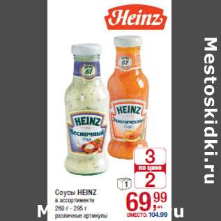 Акция - Соусы HEINZ