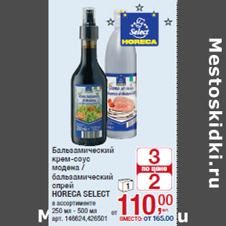 Акция - HORECA SELECT