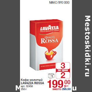 Акция - Кофе молотый LAVAZZA ROSSA