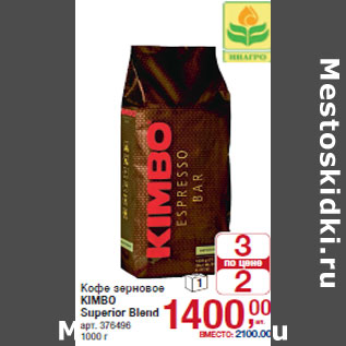 Акция - Кофе зерновое KIMBO Superior Blend