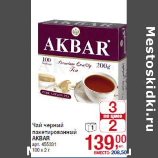 Акция - Чай черный пакетированный AKBAR