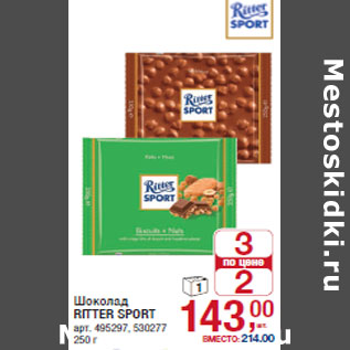 Акция - Шоколад RITTER SPORT