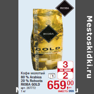 Акция - Кофе молотый 80 % Arabica 20 % Robusta RIOBA GOLD