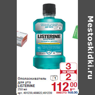 Акция - Ополаскиватель для рта LISTERINE