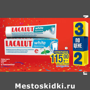 Акция - Зубная паста LACALUT