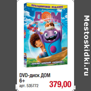 Акция - DVD-диск ДОМ 6+ арт. 535772