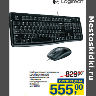 Акция - Набор клавиатура+мышь LOGITECH MK120