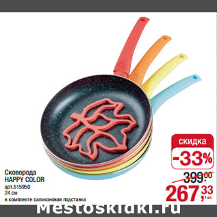 Акция - Сковорода HAPPY COLOR
