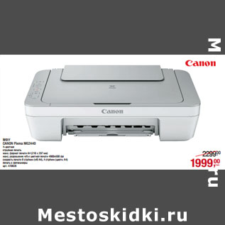 Акция - МФУ CANON Pixma MG2440