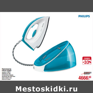 Акция - Парогенератор PHILIPS GC6602